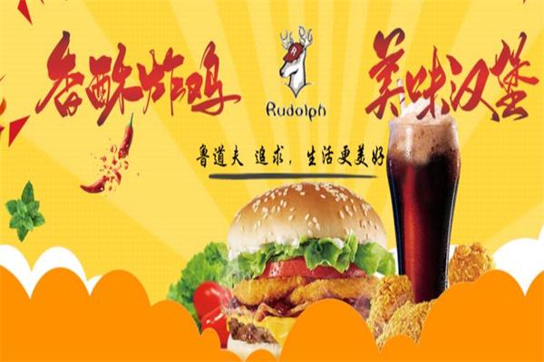 鲁道夫炸鸡汉堡加盟