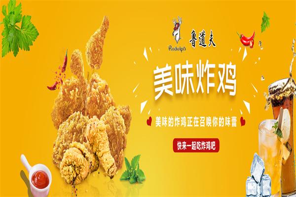 鲁道夫炸鸡汉堡加盟