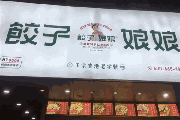 饺子娘娘加盟