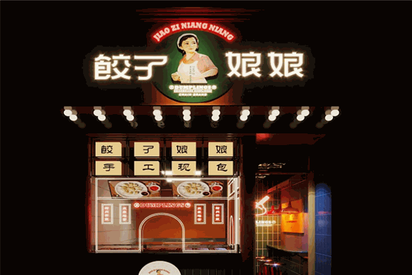 饺子娘娘加盟