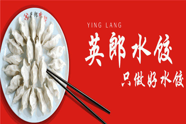 英郎水饺加盟