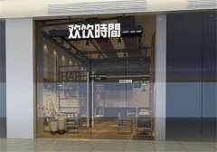 欢饮时间奶茶加盟需要多少钱