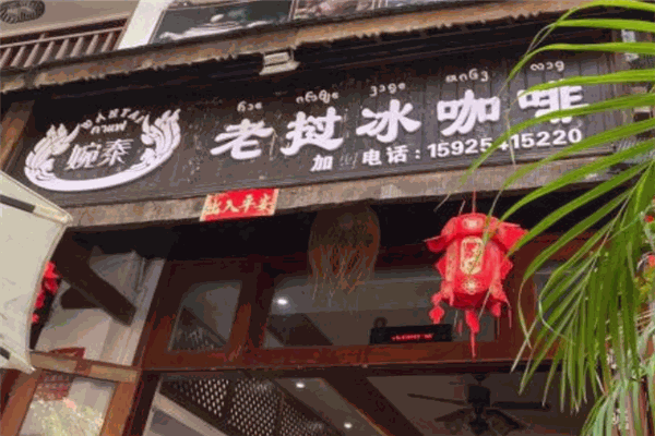 婉泰老挝冰咖啡加盟 婉泰老挝冰咖啡