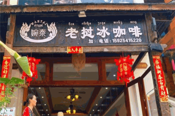 婉泰老挝冰咖啡加盟 婉泰老挝冰咖啡