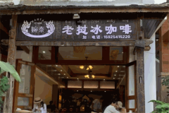 婉泰老挝冰咖啡加盟费是多少钱