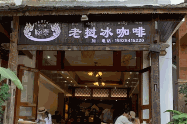 婉泰老挝冰咖啡加盟 婉泰老挝冰咖啡