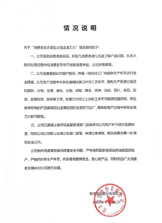 “茶颜观色”关联公司被限制消费；桃李面包被投诉吃出刀片