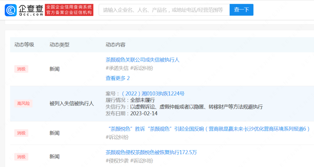 “茶颜观色”关联公司被限制消费；桃李面包被投诉吃出刀片