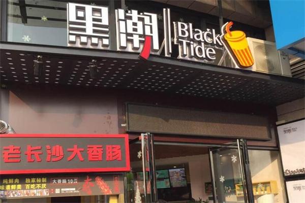 黑潮经典咖啡奶茶加盟 黑潮经典咖啡奶茶加盟