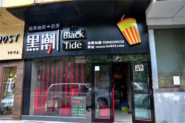 黑潮经典咖啡奶茶加盟 黑潮经典咖啡奶茶加盟
