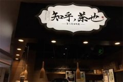 知乎茶也加盟骗局是怎么回事？听信谣言只能耽