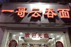 一哥云吞面加盟费一般是多少钱