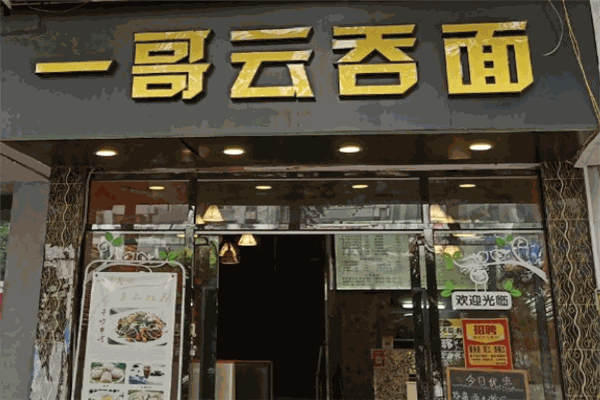一哥云吞面