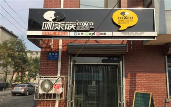 咖茶族加盟 咖茶族加盟