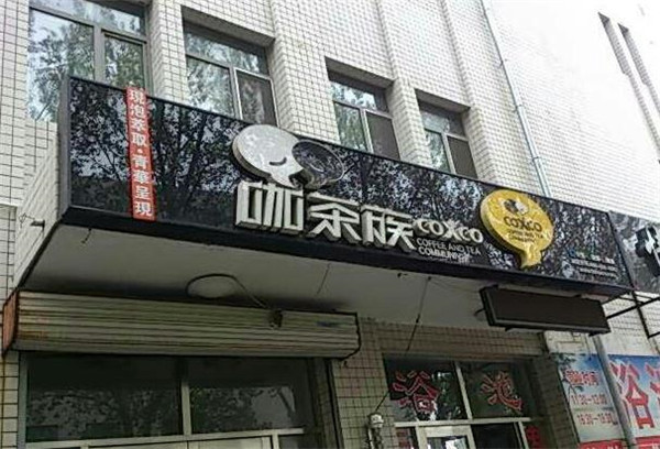 咖茶族加盟 咖茶族加盟