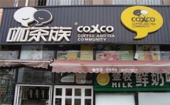 咖茶族加盟费用多少钱