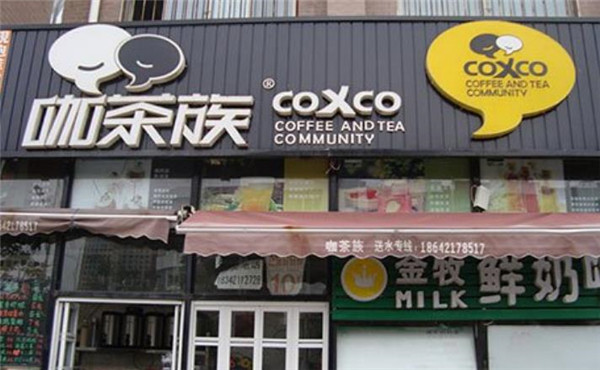 咖茶族加盟 咖茶族加盟