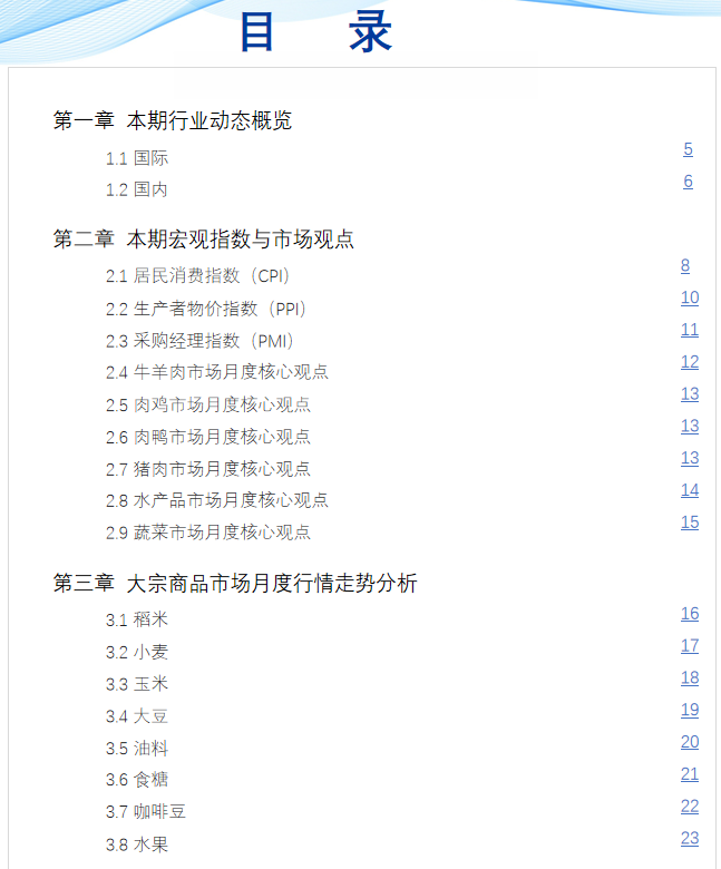 《食品与餐饮连锁企业采购行情月度参考（2023.2）》发布