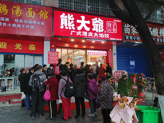 熊大爷现包饺子