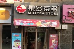 果多茶多奶茶加盟费要多少钱