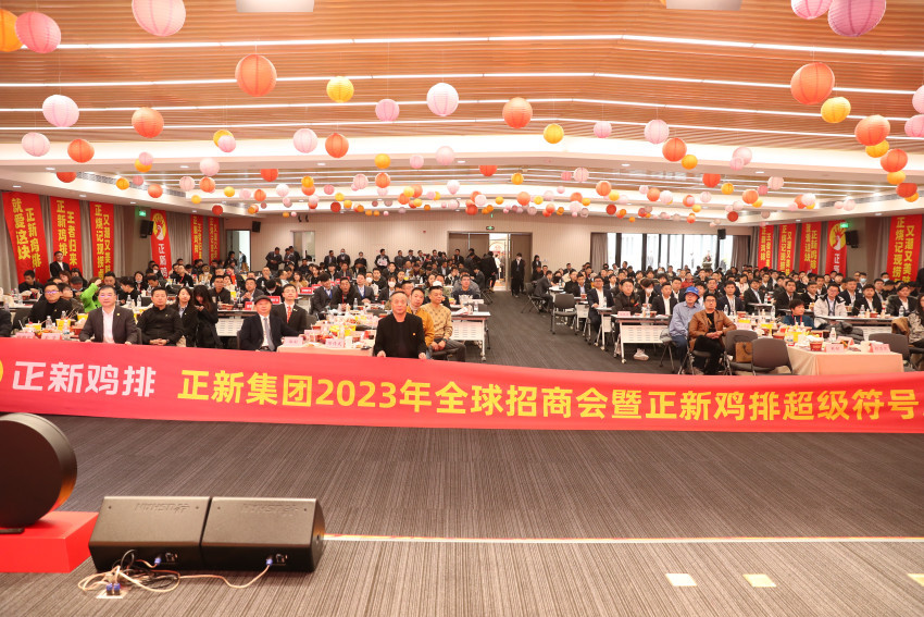 正新集团全球招商会隆重举行，鸡王“超级符号”发布