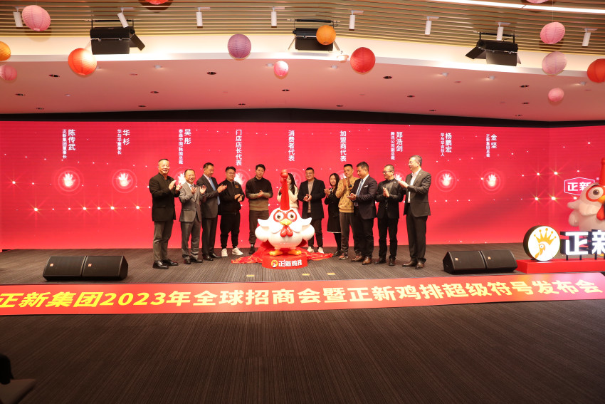 正新集团全球招商会隆重举行，鸡王“超级符号”发布
