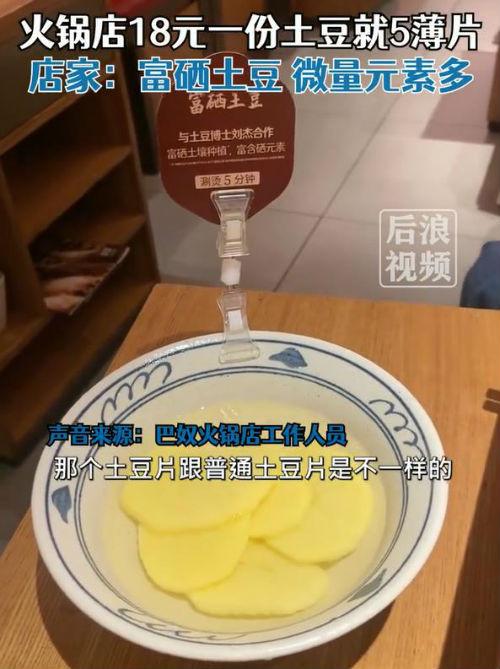 巴奴火锅18元一份土豆就5片！回应：是富硒土豆微量元素多