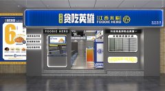 贪吃英雄南昌拌粉加盟优势