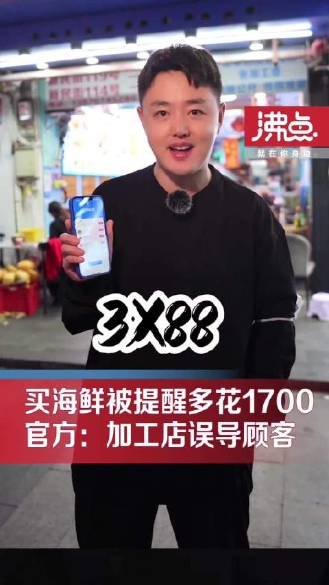 三亚通报博主买海鲜被宰千元事件结果：未发现宰客行为 已处罚误导者