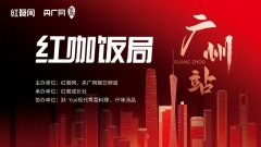 品鉴精致粤菜，首场“红咖饭局”在“跃”精彩