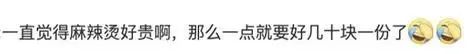 麻辣烫“刺客”？女生路边买2碗麻辣烫花了175元