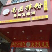 江西南昌拌粉加盟费用是多少钱