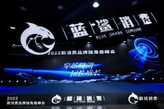 83.5万人次观看，2022新消费品牌独角兽峰会成功举