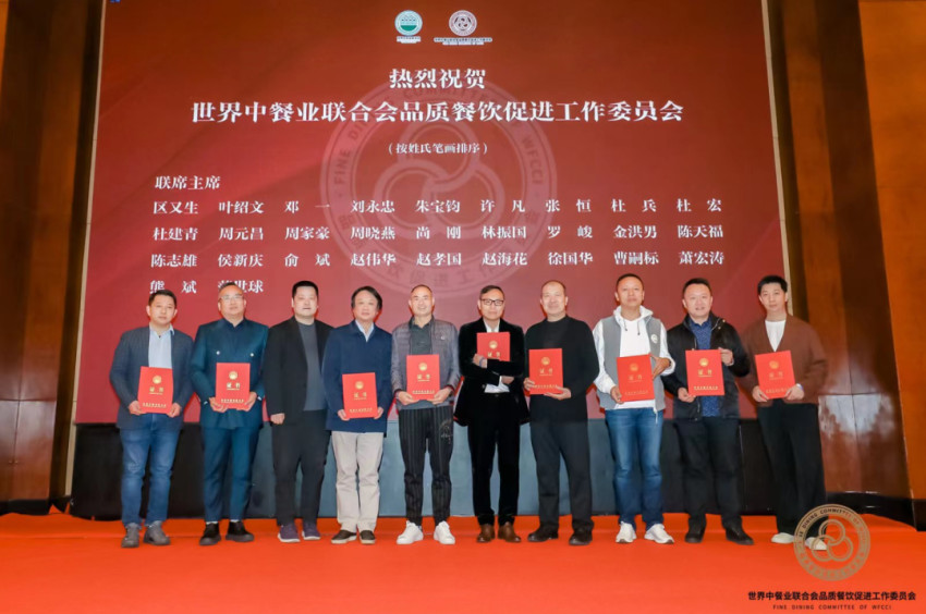 世界中餐业联合会品质餐饮促进工作委员会成立大会在上海举办
