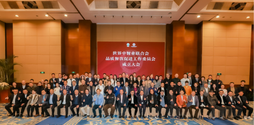 世界中餐业联合会品质餐饮促进工作委员会成立大会在上海举办