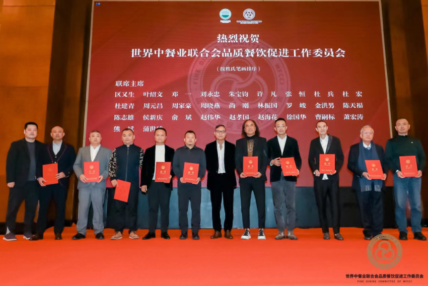 世界中餐业联合会品质餐饮促进工作委员会成立大会在上海举办
