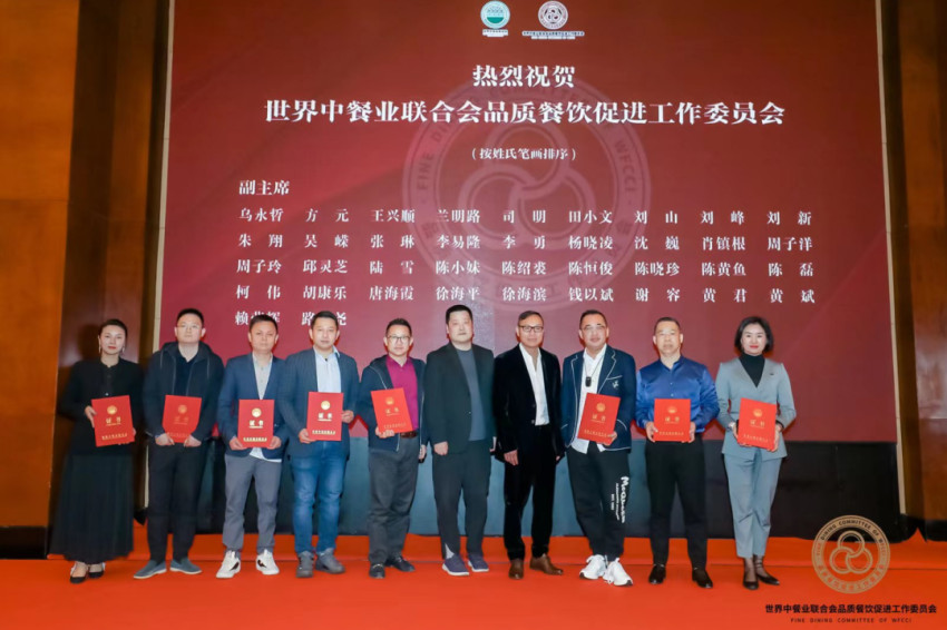 世界中餐业联合会品质餐饮促进工作委员会成立大会在上海举办