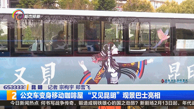 “咖啡巴士”来了！公交车变身移动咖啡屋，昆明人又解锁了新玩法！