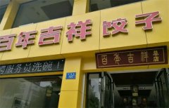 吉祥饺子馆加盟费多少钱?