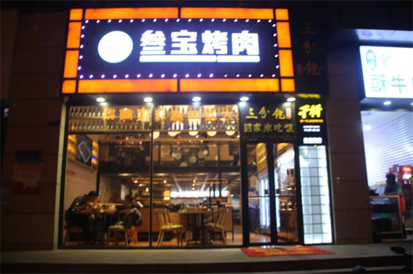 三宝烤肉