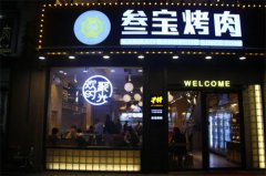 三宝烤肉西安加盟费多少?