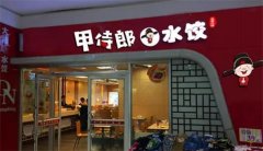 甲侍郎水饺加盟费用多少钱?