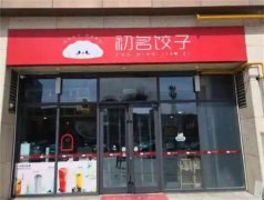 初名饺子加盟费用多少?