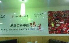 欣念饺子加盟费多少钱?