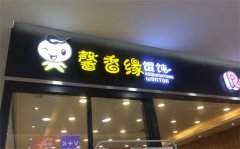 馨香缘馄饨加盟费多少?