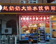 赵奶奶水饺锅贴加盟费多少钱?