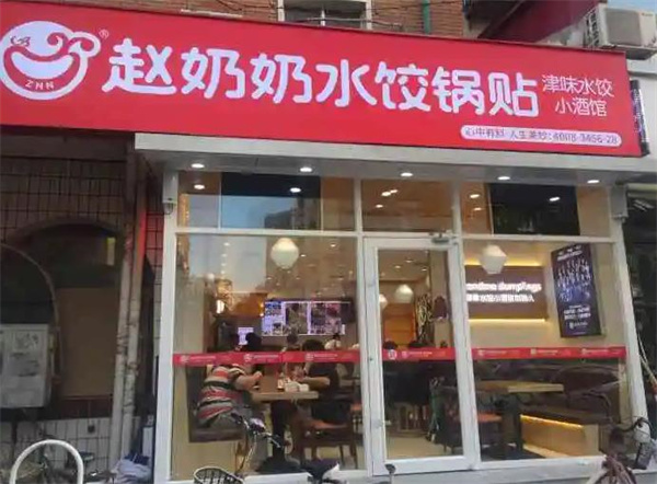 赵奶奶水饺锅贴