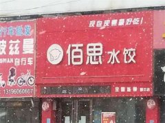 佰思水饺加盟费多少?