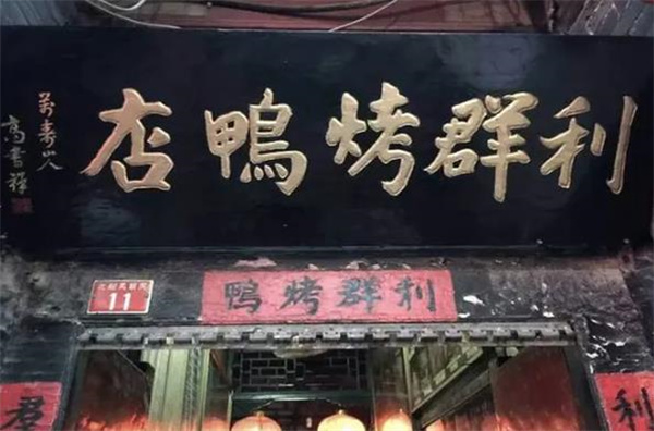 利群烤鸭店