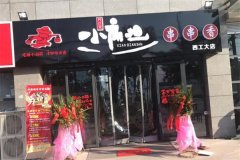 开一个小扁担串串香加盟费多少?加盟条件是什么